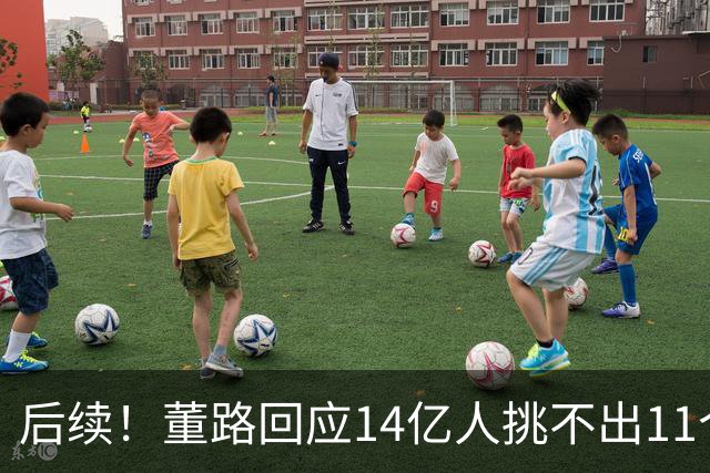 后续！董路回应14亿人挑不出11个踢球的，中国足球的问题不在人