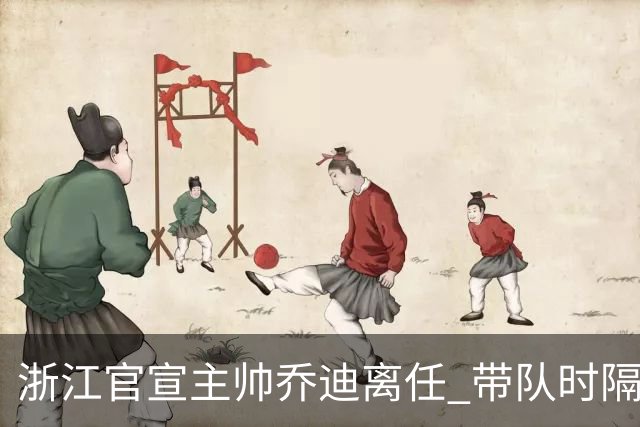 浙江官宣主帅乔迪离任 带队时隔12年重回亚冠