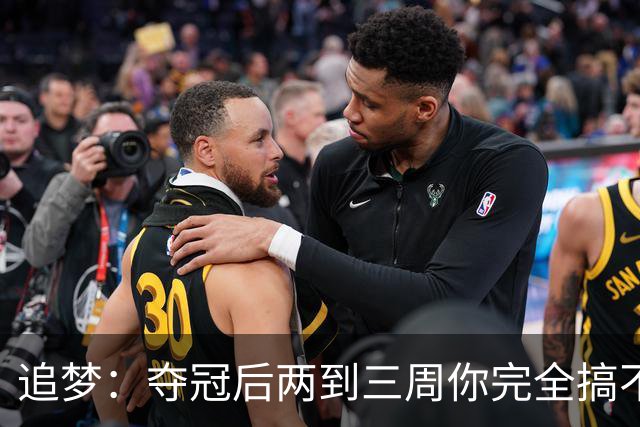 追梦：夺冠后两到三周你完全搞不清楚身在何处 像坐在云上飘浮着
