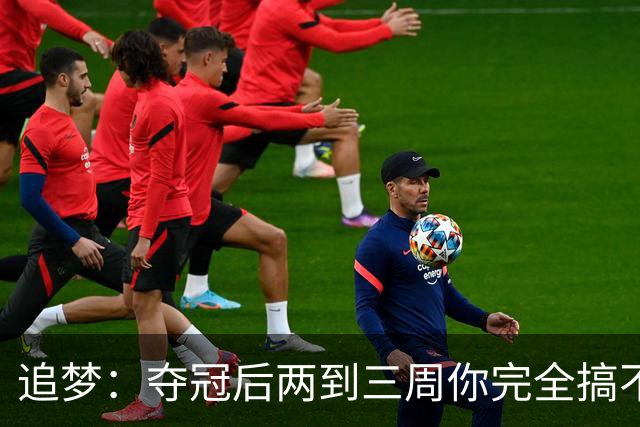 追梦：夺冠后两到三周你完全搞不清楚身在何处 像坐在云上飘浮着