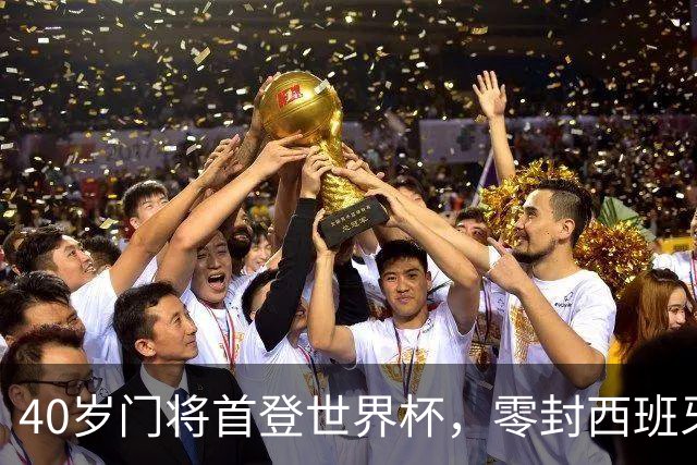 40岁门将首登世界杯，零封西班牙“一战封神”！