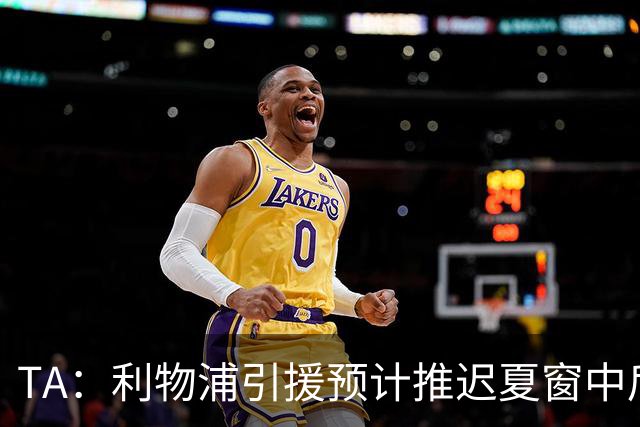 TA：利物浦引援预计推迟夏窗中后期 努涅斯和萨拉赫都不可能回归